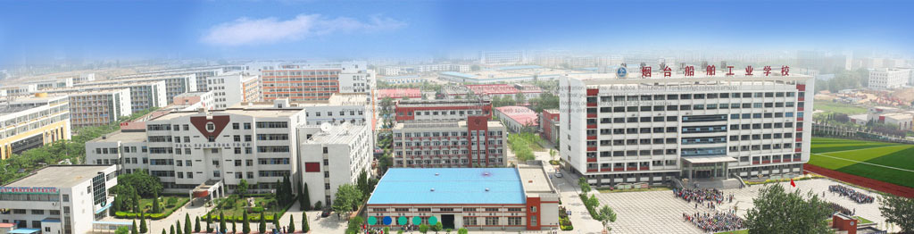 烟台船舶工业学校全貌