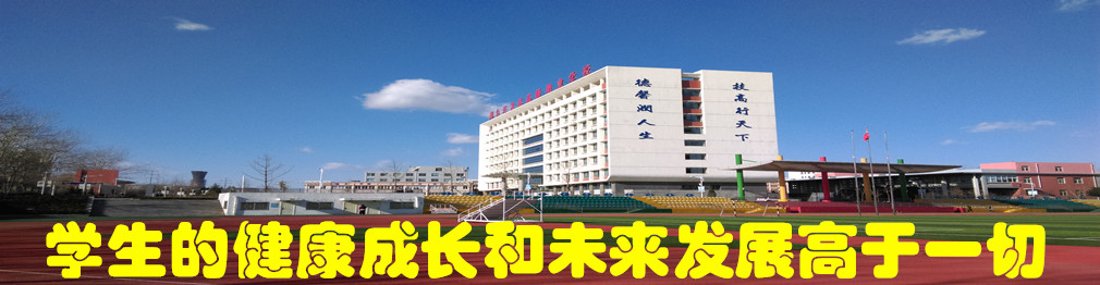 学生的健康成长和未来发展高于一切